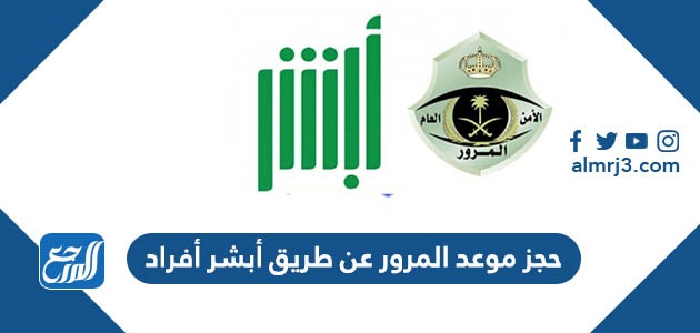 حجز موعد المرور عن طريق أبشر أفراد