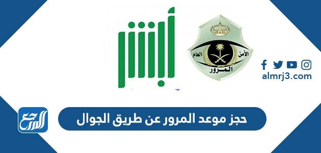 طريقة حجز موعد المرور عن طريق الجوال 1444 طريقة حجز موعد المرور عن طريق الجوال 1444