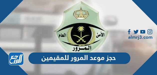 حجز موعد المرور للمقيمين