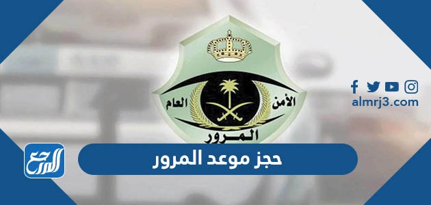 حجز موعد المرور