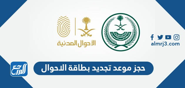 حجز موعد تجديد بطاقة الاحوال