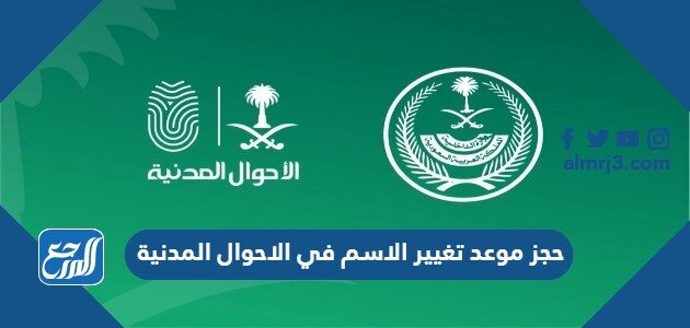 حجز موعد تغيير الاسم في الاحوال المدنية عبر ابشر absher.sa حجز موعد تغيير الاسم في الاحوال المدنية عبر ابشر absher.sa