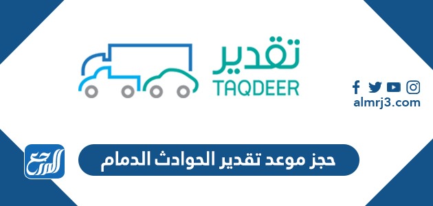 حجز موعد تقدير الحوادث الدمام