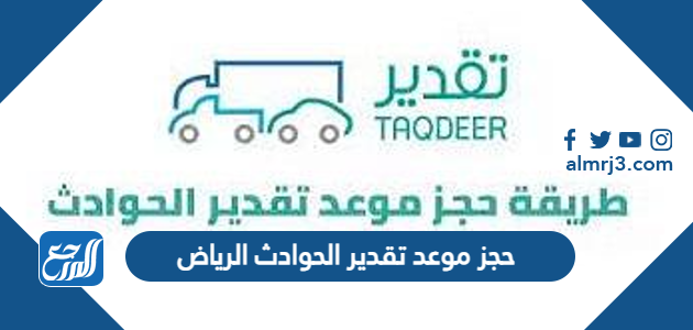 رابط وطريقة حجز موعد تقدير الحوادث الرياض 1448