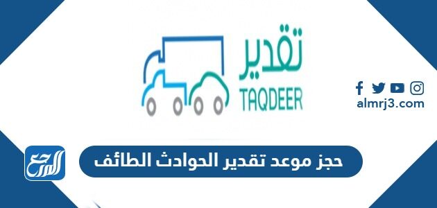 رابط وطريقة حجز موعد تقدير الحوادث الطائف 1448