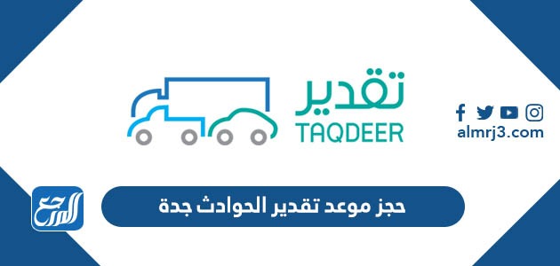 حجز موعد تقدير الحوادث جدة