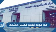 رابط وطريقة حجز موعد تقدير خميس مشيط 1447