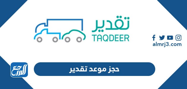 حجز موعد تقدير