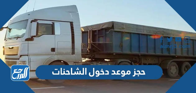 حجز موعد دخول الشاحنات