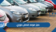 حجز موعد فحص دوري للسيارات في السعودية 1447 الرابط والخطوات حجز موعد فحص دوري للسيارات في السعودية 1447 الرابط والخطوات