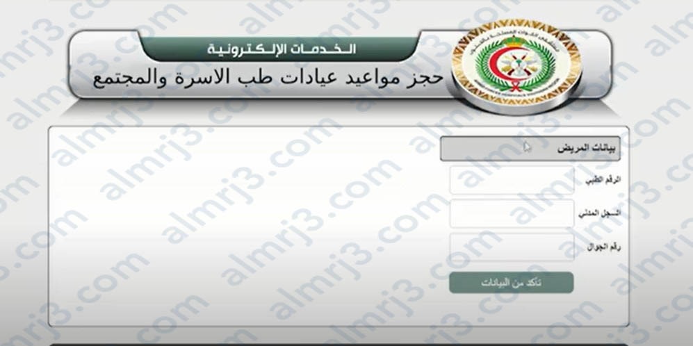 حجز موعد في طب الأسرة بالمستشفى العسكري أحد رفيدة