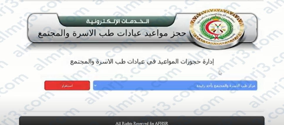 حجز موعد في طب الأسرة بالمستشفى العسكري أحد رفيدة