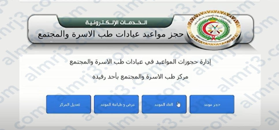 حجز موعد في طب الأسرة بالمستشفى العسكري أحد رفيدة