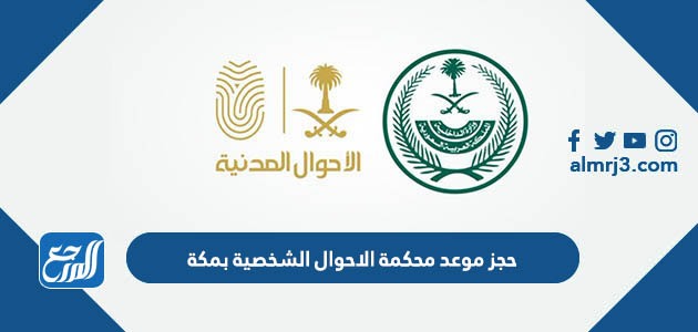 حجز موعد محكمة الأحوال الشخصية