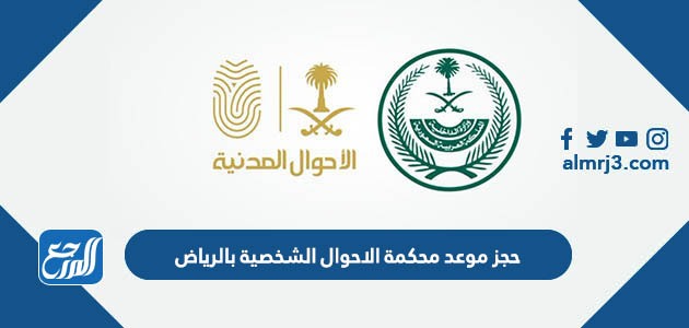 حجز موعد محكمة الاحوال الشخصية بالرياض