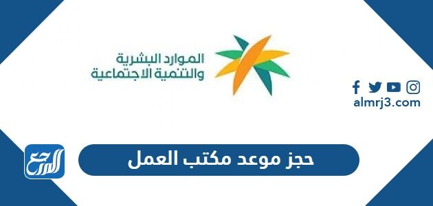 حجز موعد مكتب العمل الكترونيا 1448