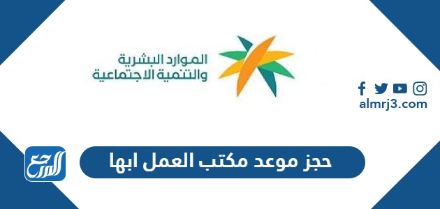 حجز موعد مكتب العمل ابها