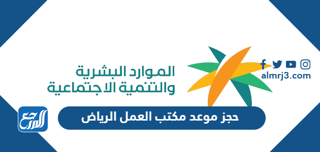 حجز موعد مكتب العمل الرياض