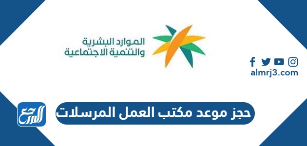 حجز موعد مكتب العمل المرسلات