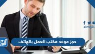 خطوات حجز موعد مكتب العمل بالهاتف خطوات حجز موعد مكتب العمل بالهاتف