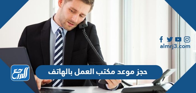 حجز موعد مكتب العمل بالهاتف