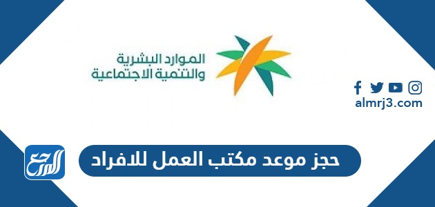 حجز موعد مكتب العمل للافراد