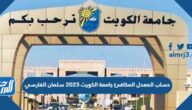 حساب المعدل المكافئ جامعة الكويت 2023 سلمان الفارسي