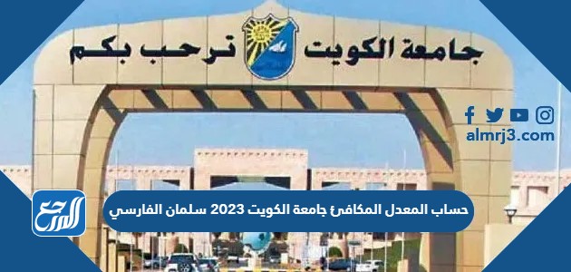 حساب المعدل المكافئ جامعة الكويت 2023 سلمان الفارسي
