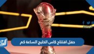 موعد حفل افتتاح كاس الخليج 2023 الساعة كم موعد حفل افتتاح كاس الخليج 2023 الساعة كم