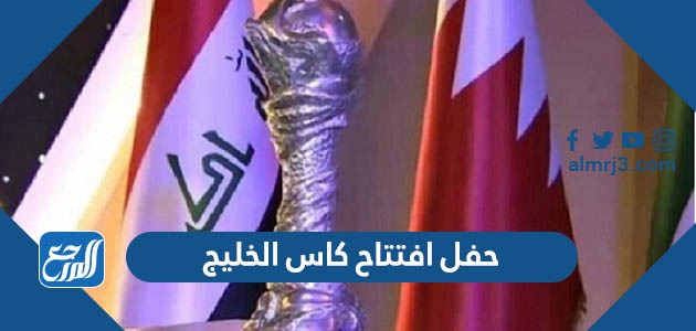 حفل افتتاح كاس الخليج