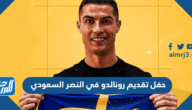 حفل تقديم رونالدو في النصر السعودي الموعد والقنوات الناقلة