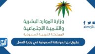 حقوق ابن المواطنة السعودية في وزارة العمل 1447