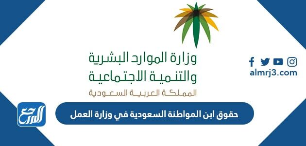 حقوق ابن المواطنة السعودية في وزارة العمل 1448