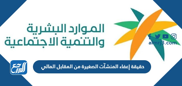 حقيقة إعفاء المنشآت الصغيرة من المقابل المالي