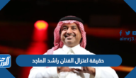 حقيقة اعتزال الفنان راشد الماجد الغناء