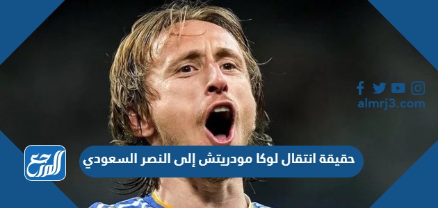 حقيقة انتقال لوكا مودريتش إلى النصر السعودي