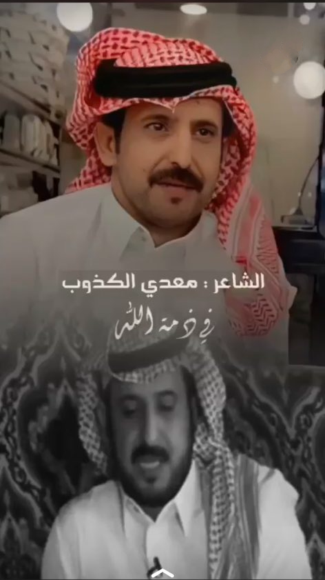 حقيقة وفاة معدي الكذوب الشاعر السعودي