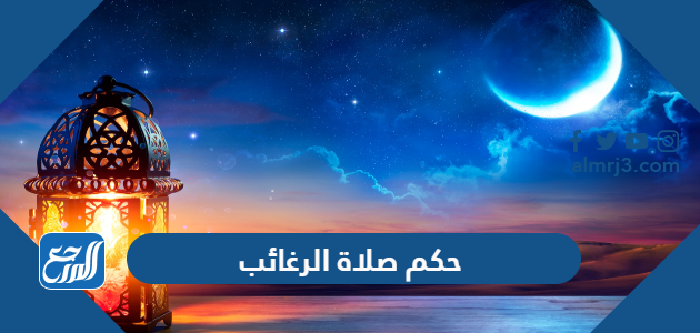 حكم صلاة الرغائب