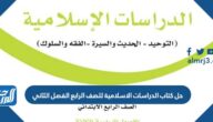 تحميل حل كتاب الدراسات الاسلامية للصف الرابع الفصل الثاني 1447