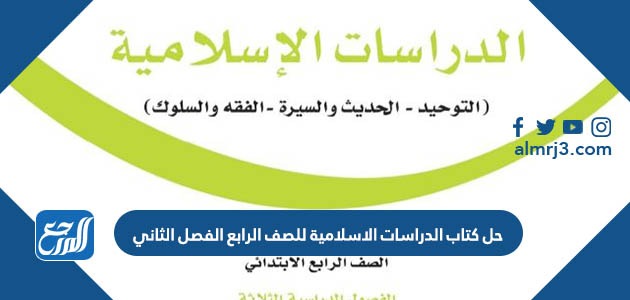 حل كتاب الدراسات الاسلامية للصف الرابع الفصل الثاني