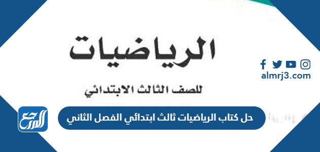 حل كتاب الرياضيات ثالث ابتدائي الفصل الثاني