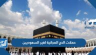 حملات الحج المجانية لغير السعوديين 1446 – 2025
