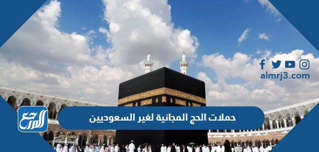 حملات الحج المجانية لغير السعوديين 1447 – 2026