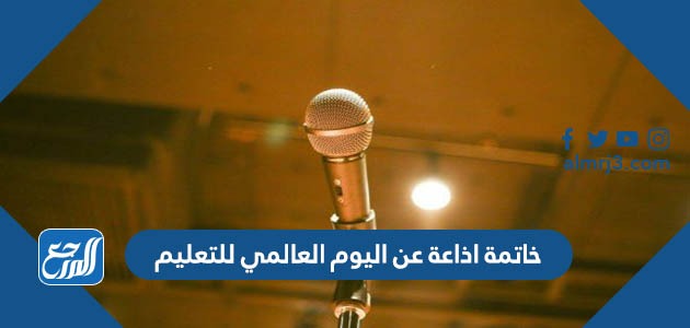 خاتمة اذاعة عن اليوم العالمي للتعليم