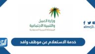 خدمة الاستعلام عن موظف وافد في السعودية 1445