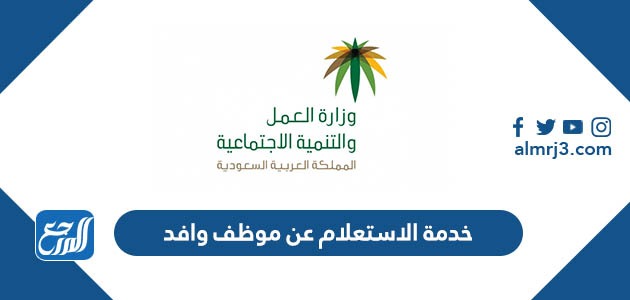 خدمة الاستعلام عن موظف وافد