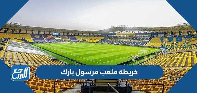 خريطة ملعب مرسول بارك