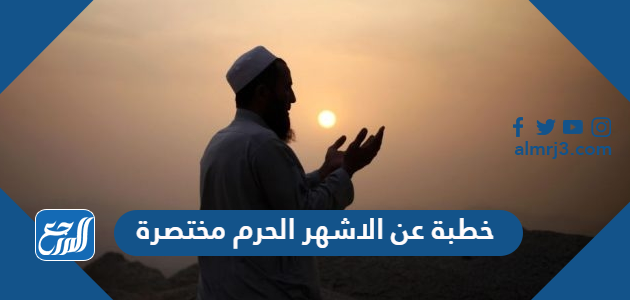 خطبة عن الاشهر الحرم مختصرة