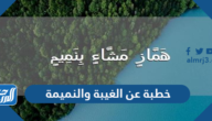 خطبة عن الغيبة والنميمة مكتوبة مؤثرة جدا