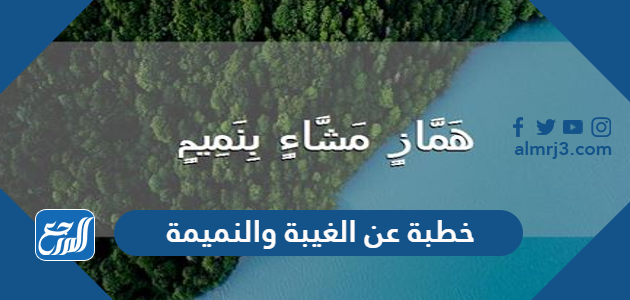 خطبة عن الغيبة والنميمة